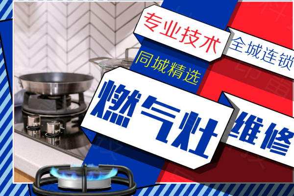 綿陽德意燃氣灶維修上門服務電話號碼-24小時服務維修中心