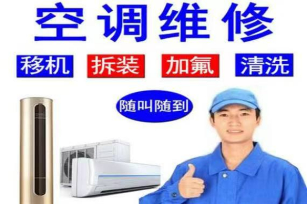 福清空調(diào)24小時維修電話